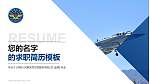 中国人民解放军空军勤务学院教师/学生通用个人简历PPT模板_幻灯片封面预览图