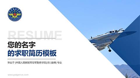 中国人民解放军空军勤务学院教师/学生通用个人简历PPT模板