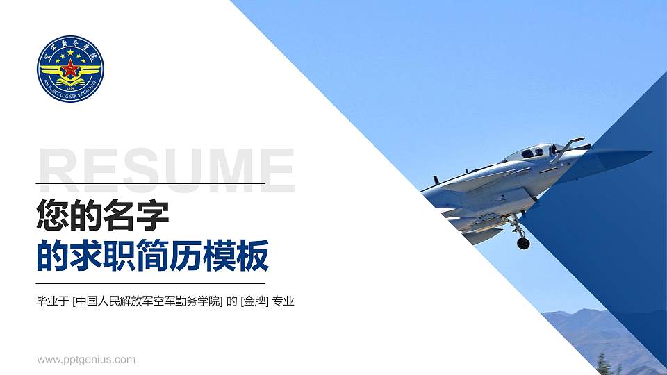 中国人民解放军空军勤务学院教师/学生通用个人简历PPT模板16:9格式PPT封面效果预览图
