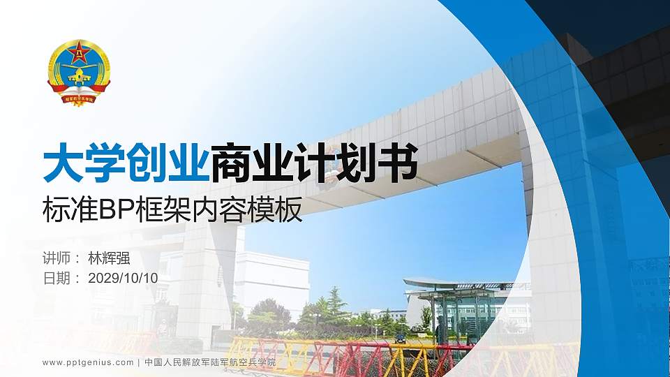 中国人民解放军陆军航空兵学院专用全国大学生互联网+创新创业大赛计划书/路演/网评PPT模板16:9格式PPT封面效果预览图