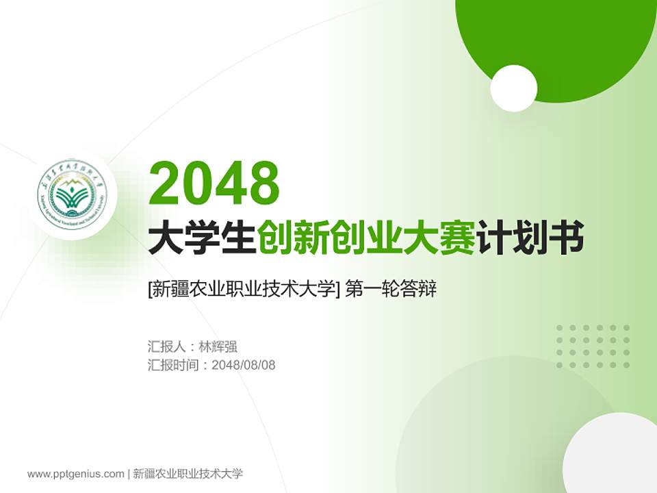 新疆农业职业技术大学全国大学生创新创业大赛计划书PPT模板4:3格式PPT封面效果预览图