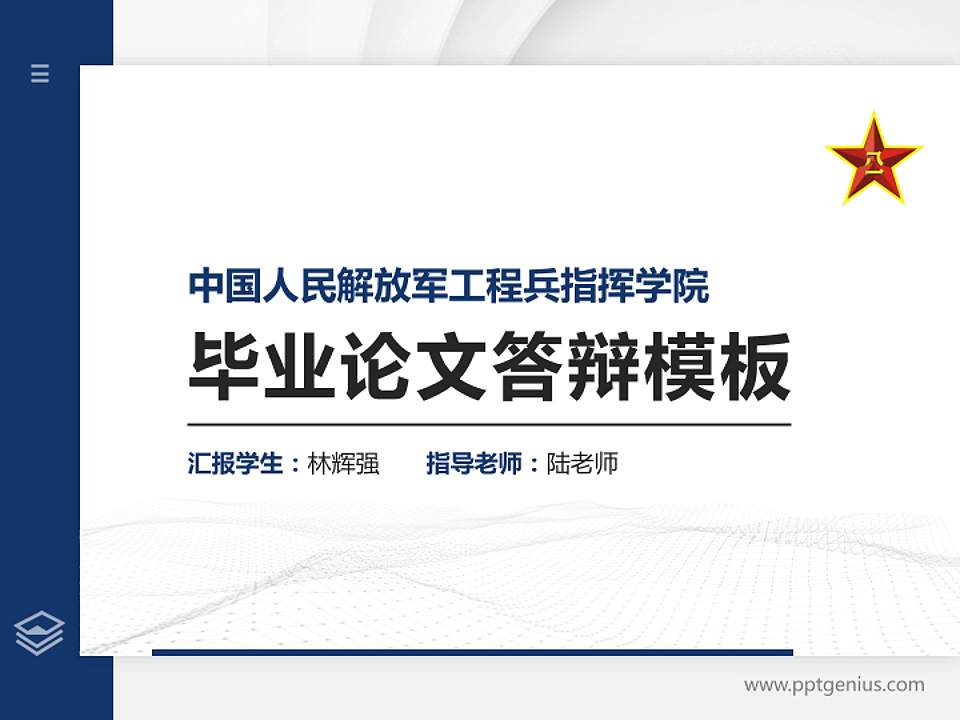 中国人民解放军工程兵指挥学院硕士研究生/本科生毕业论文答辩/开题报告通用PPT模板4:3格式PPT封面效果预览图