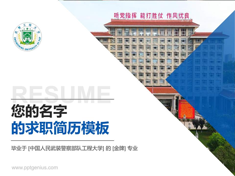 中国人民武装警察部队工程大学教师/学生通用个人简历PPT模板4:3格式PPT封面效果预览图