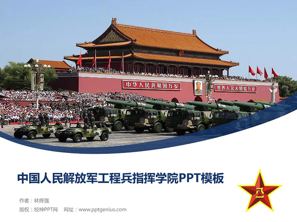 中国人民解放军工程兵指挥学院毕业论文答辩PPT模板4:3格式PPT封面效果预览图