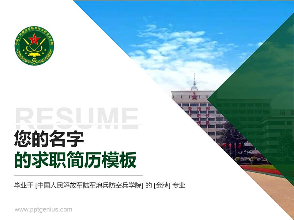 中国人民解放军陆军炮兵防空兵学院教师/学生通用个人简历PPT模板4:3格式PPT封面效果预览图