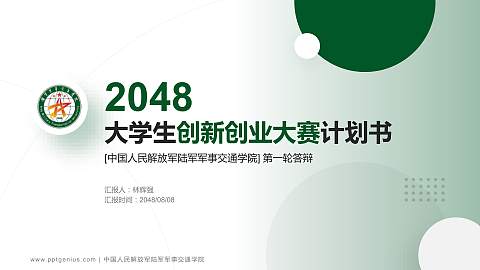 中国人民解放军陆军军事交通学院全国大学生创新创业大赛计划书PPT模板