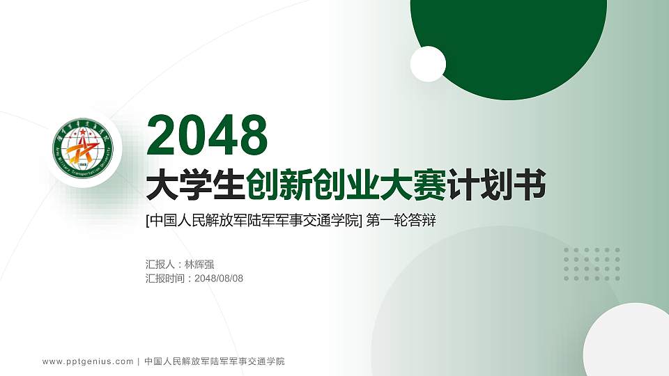 中国人民解放军陆军军事交通学院全国大学生创新创业大赛计划书PPT模板16:9格式PPT封面效果预览图