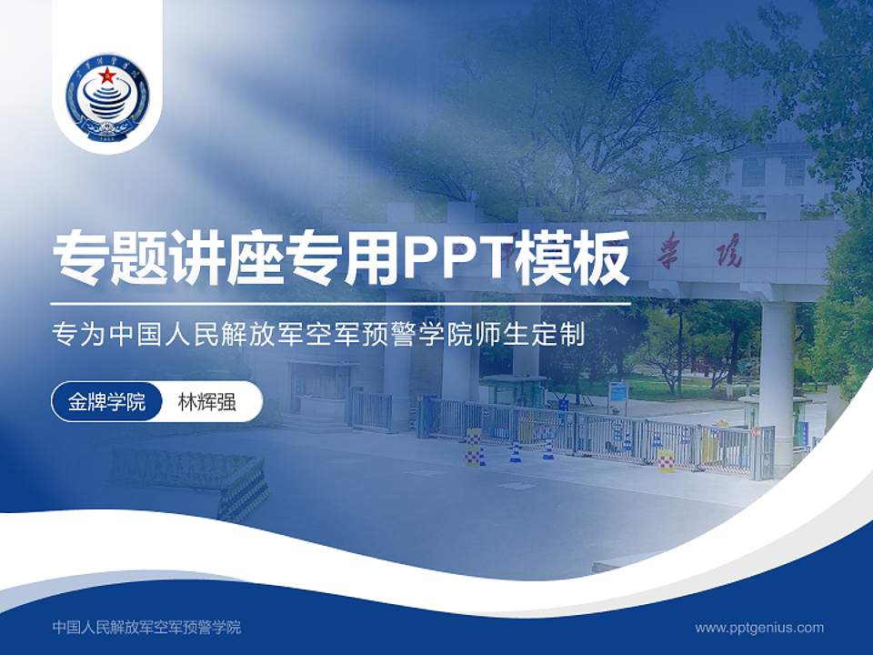 中国人民解放军空军预警学院专题讲座/学术交流会PPT模板4:3格式PPT封面效果预览图
