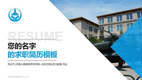 中国人民解放军空军第一航空学院教师/学生通用个人简历PPT模板