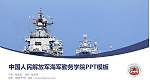 中国人民解放军海军勤务学院毕业论文答辩PPT模板_幻灯片封面预览图