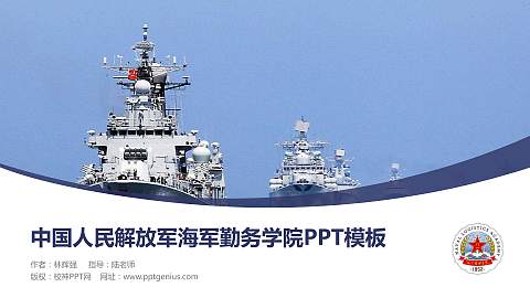 中国人民解放军海军勤务学院毕业论文答辩PPT模板