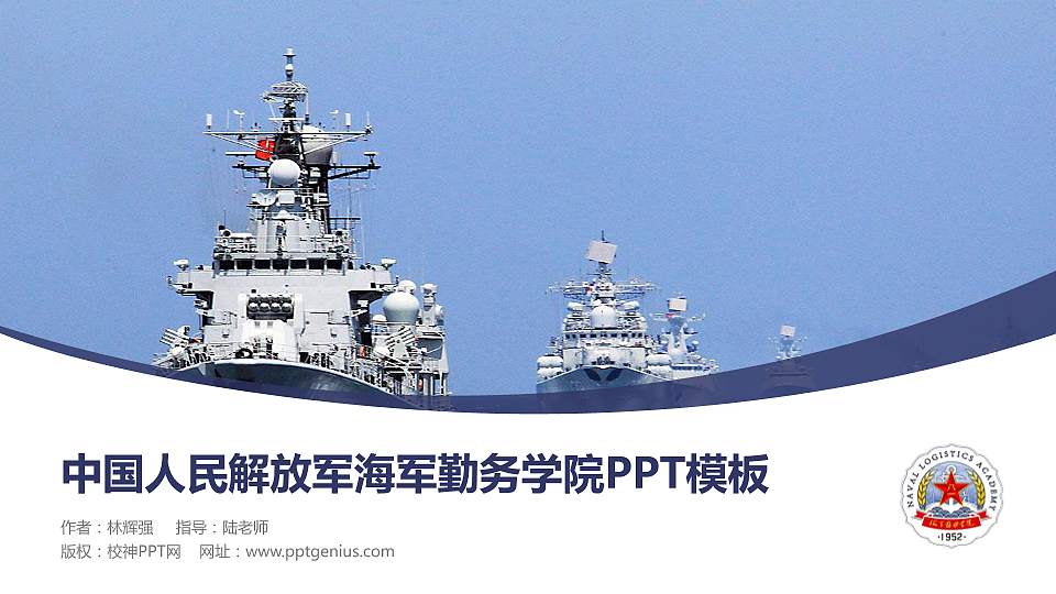 中国人民解放军海军勤务学院毕业论文答辩PPT模板16:9格式PPT封面效果预览图