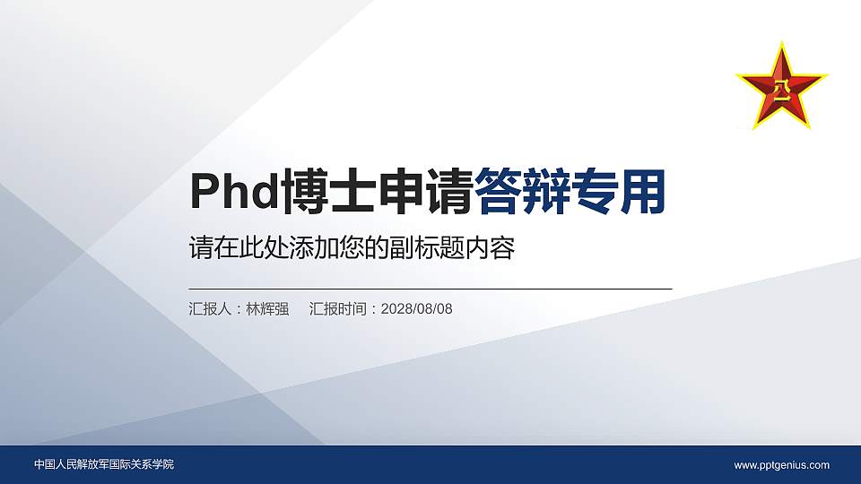 中国人民解放军国际关系学院PhD博士申请面试/复试答辩通用PPT模板16:9格式PPT封面效果预览图
