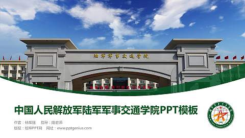 中国人民解放军陆军军事交通学院毕业论文答辩PPT模板
