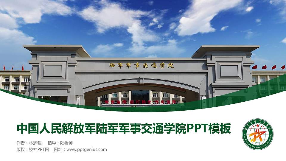 中国人民解放军陆军军事交通学院毕业论文答辩PPT模板16:9格式PPT封面效果预览图