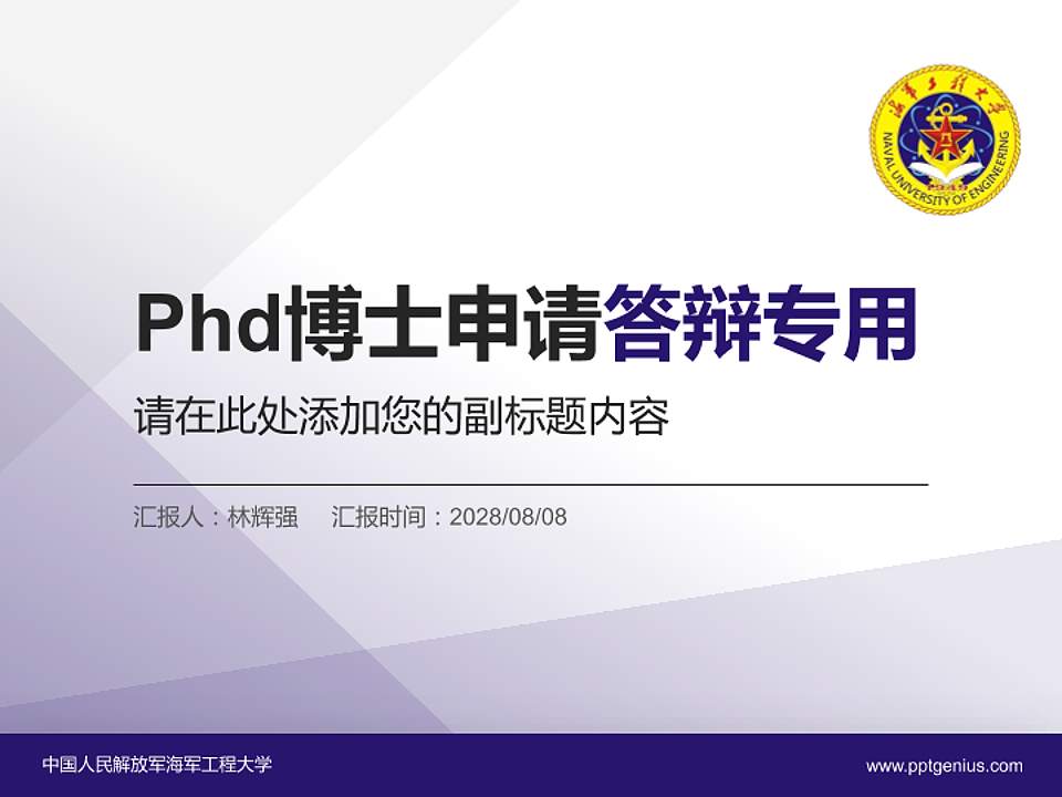 中国人民解放军海军工程大学PhD博士申请面试/复试答辩通用PPT模板4:3格式PPT封面效果预览图