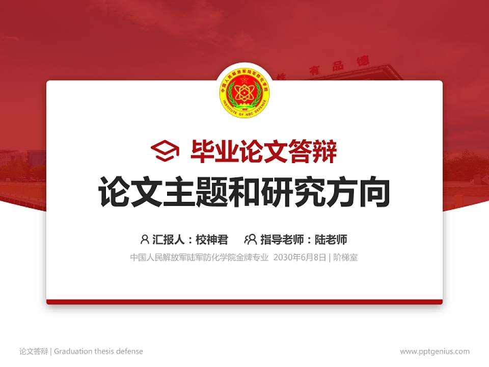 中国人民解放军陆军防化学院论文答辩标准PPT模板4:3格式PPT封面效果预览图