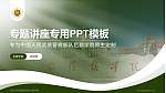 中国人民武装警察部队后勤学院专题讲座/学术交流会PPT模板_幻灯片封面预览图