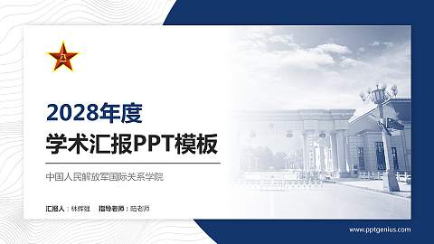 中国人民解放军国际关系学院学术汇报/学术交流研讨会通用PPT模板