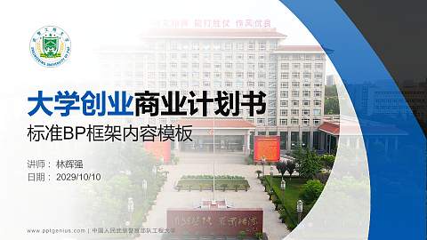 中国人民武装警察部队工程大学专用全国大学生互联网+创新创业大赛计划书/路演/网评PPT模板