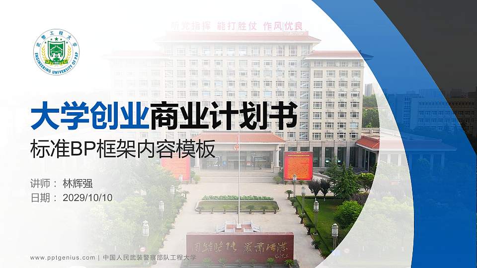 中国人民武装警察部队工程大学专用全国大学生互联网+创新创业大赛计划书/路演/网评PPT模板16:9格式PPT封面效果预览图