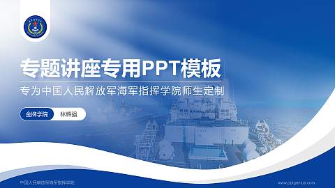 中国人民解放军海军指挥学院专题讲座/学术交流会PPT模板