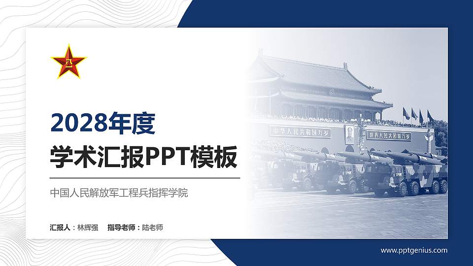 中国人民解放军工程兵指挥学院学术汇报/学术交流研讨会通用PPT模板16:9格式PPT封面效果预览图