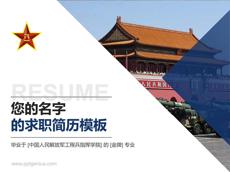 中国人民解放军工程兵指挥学院教师/学生通用个人简历PPT模板4:3格式PPT封面效果预览图