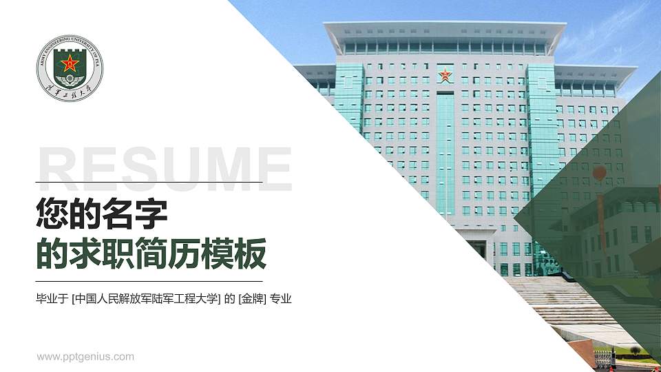 中国人民解放军陆军工程大学教师/学生通用个人简历PPT模板16:9格式PPT封面效果预览图