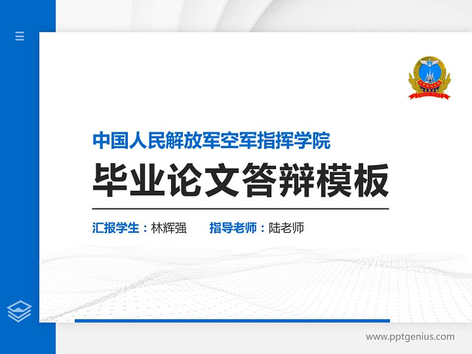 中国人民解放军空军指挥学院硕士研究生/本科生毕业论文答辩/开题报告通用PPT模板4:3格式PPT封面效果预览图