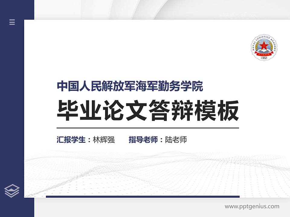 中国人民解放军海军勤务学院硕士研究生/本科生毕业论文答辩/开题报告通用PPT模板4:3格式PPT封面效果预览图
