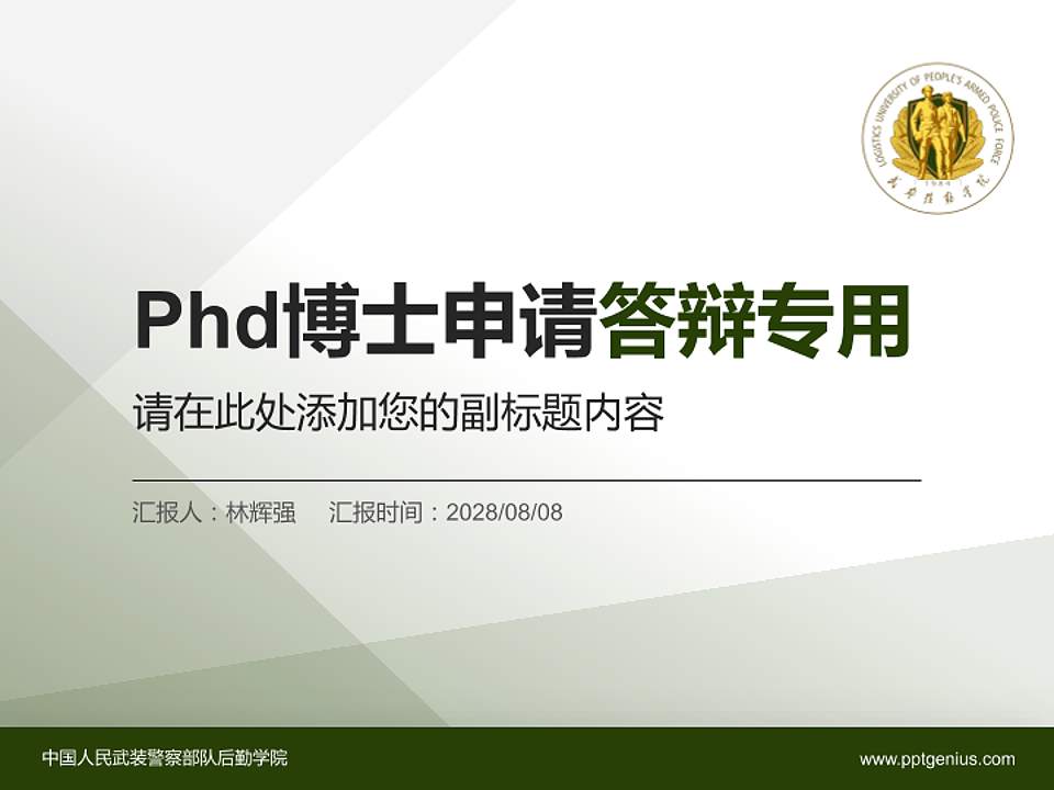 中国人民武装警察部队后勤学院PhD博士申请面试/复试答辩通用PPT模板4:3格式PPT封面效果预览图