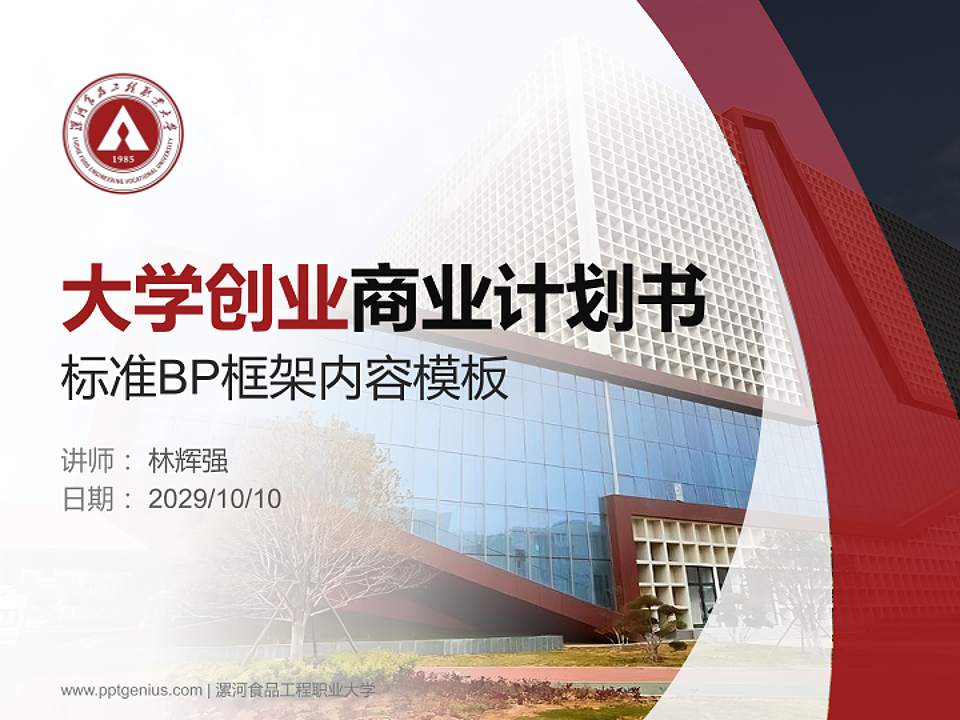 漯河食品工程职业大学专用全国大学生互联网+创新创业大赛计划书/路演/网评PPT模板4:3格式PPT封面效果预览图