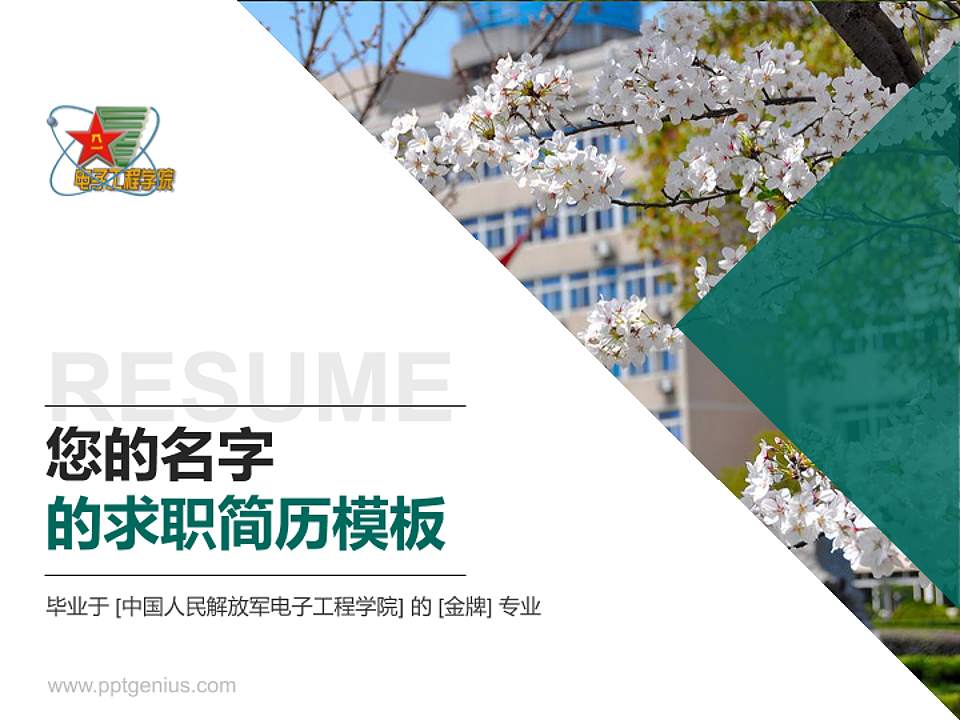 中国人民解放军电子工程学院教师/学生通用个人简历PPT模板4:3格式PPT封面效果预览图