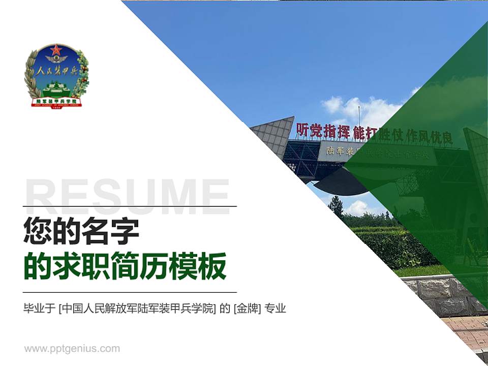 中国人民解放军陆军装甲兵学院教师/学生通用个人简历PPT模板4:3格式PPT封面效果预览图