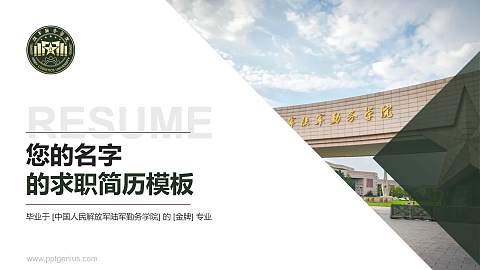 中国人民解放军陆军勤务学院教师/学生通用个人简历PPT模板