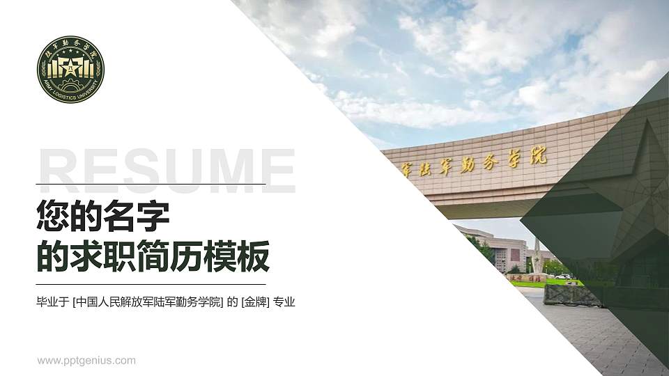 中国人民解放军陆军勤务学院教师/学生通用个人简历PPT模板16:9格式PPT封面效果预览图