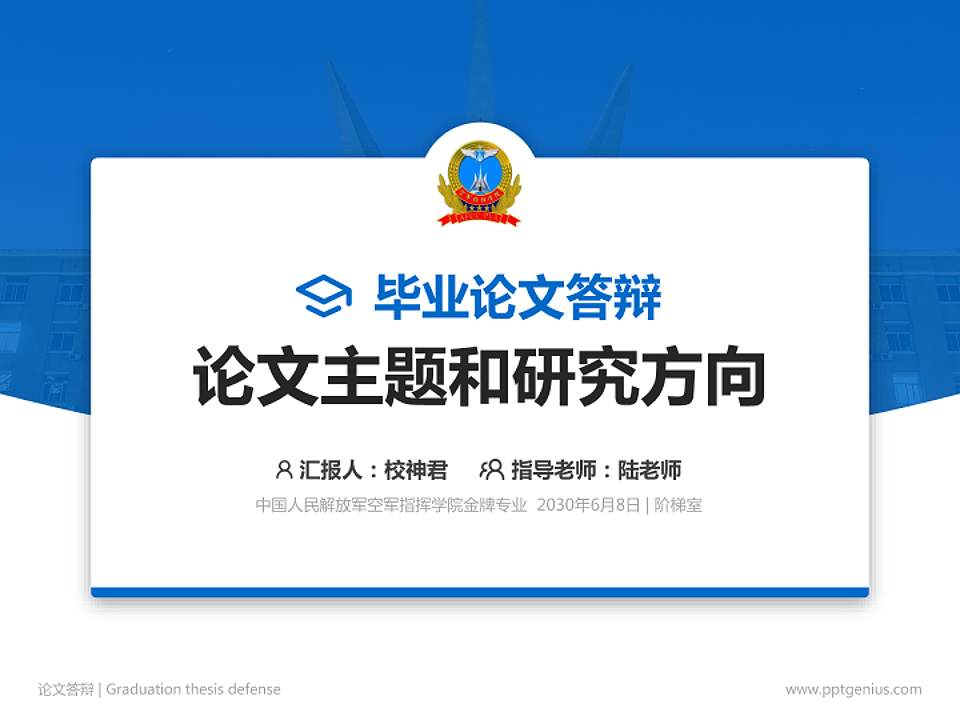中国人民解放军空军指挥学院论文答辩标准PPT模板4:3格式PPT封面效果预览图