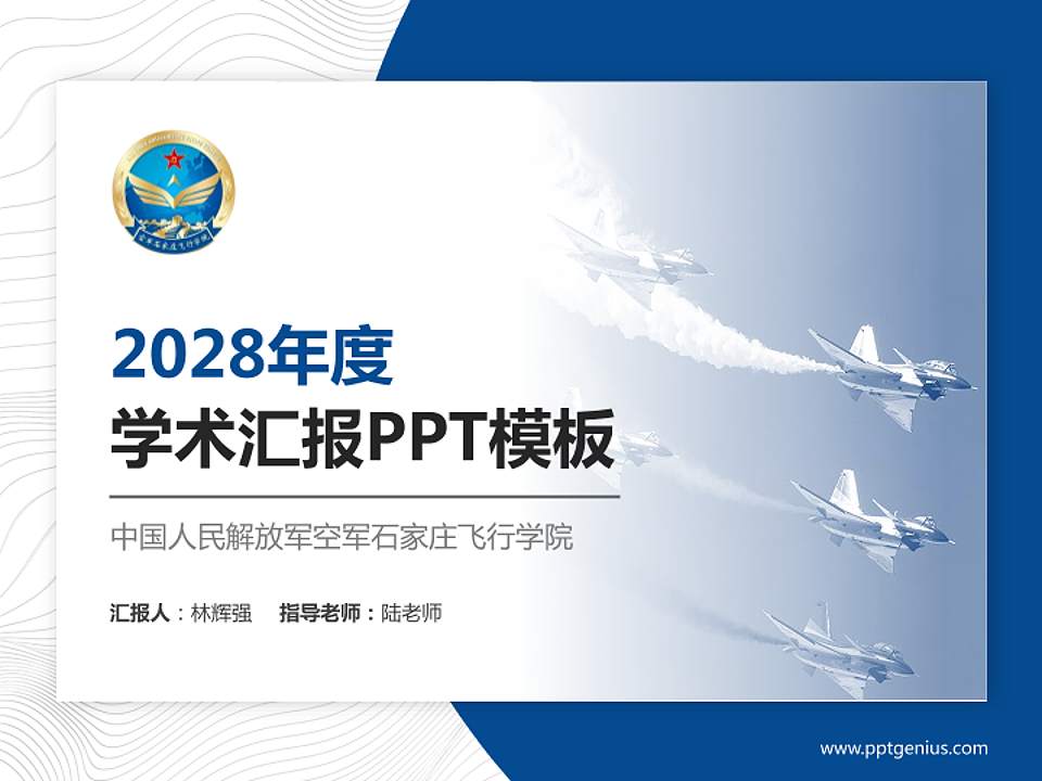 中国人民解放军空军石家庄飞行学院学术汇报/学术交流研讨会通用PPT模板4:3格式PPT封面效果预览图