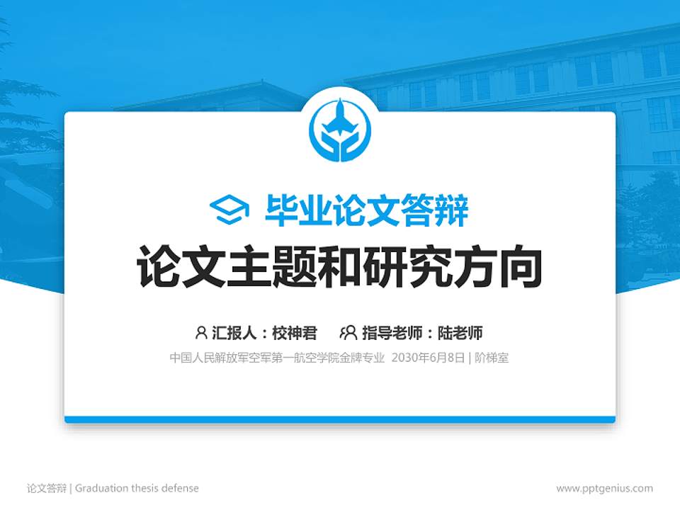 中国人民解放军空军第一航空学院论文答辩标准PPT模板4:3格式PPT封面效果预览图