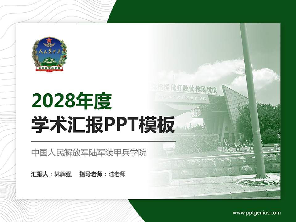 中国人民解放军陆军装甲兵学院学术汇报/学术交流研讨会通用PPT模板4:3格式PPT封面效果预览图