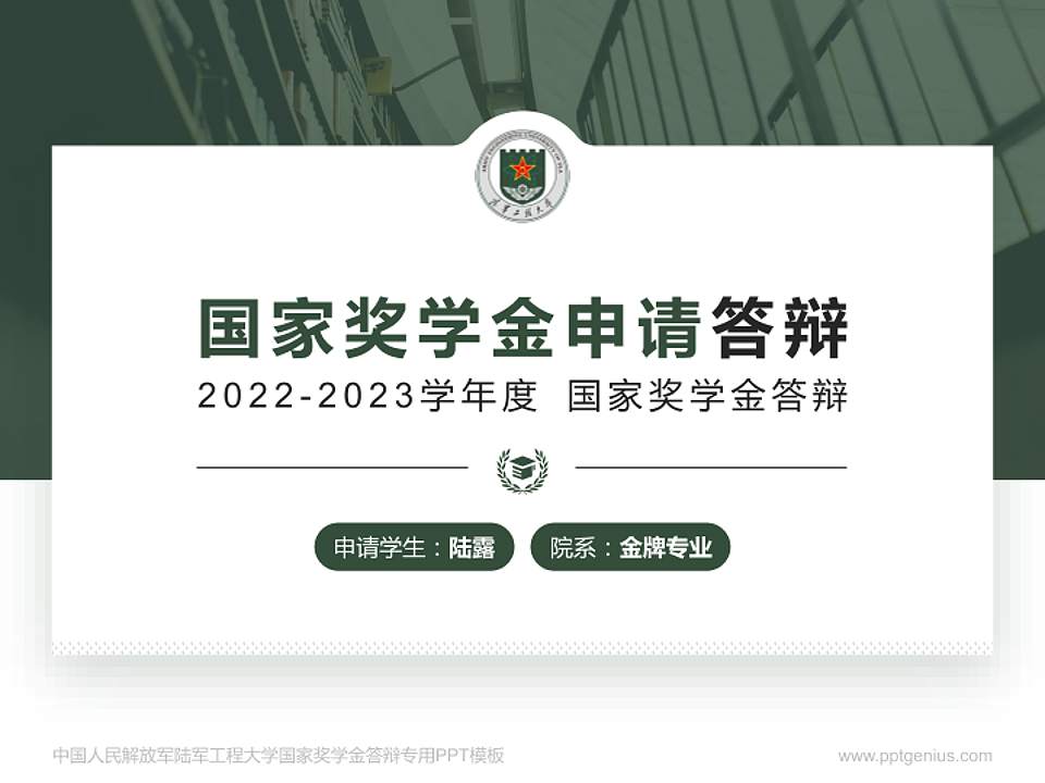 中国人民解放军陆军工程大学专用国家奖学金答辩PPT模板4:3格式PPT封面效果预览图