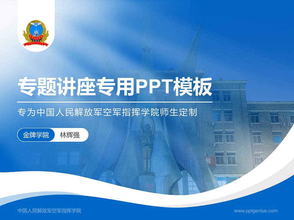 中国人民解放军空军指挥学院专题讲座/学术交流会PPT模板4:3格式PPT封面效果预览图