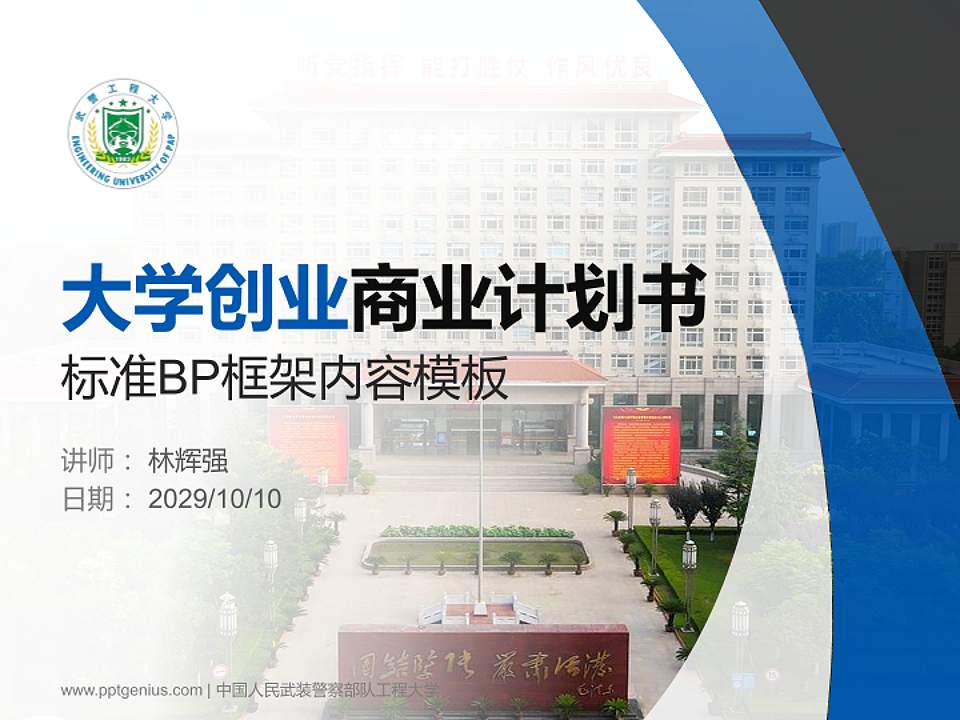 中国人民武装警察部队工程大学专用全国大学生互联网+创新创业大赛计划书/路演/网评PPT模板4:3格式PPT封面效果预览图