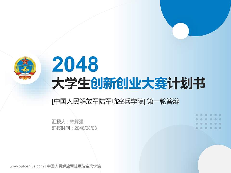 中国人民解放军陆军航空兵学院全国大学生创新创业大赛计划书PPT模板4:3格式PPT封面效果预览图
