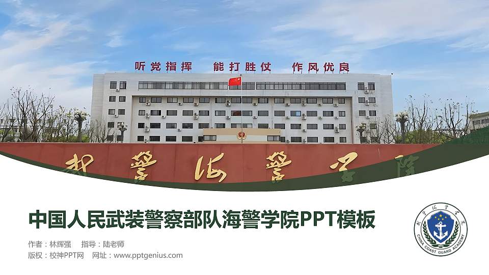 中国人民武装警察部队海警学院毕业论文答辩PPT模板16:9格式PPT封面效果预览图