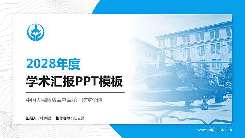 中国人民解放军空军第一航空学院学术汇报/学术交流研讨会通用PPT模板