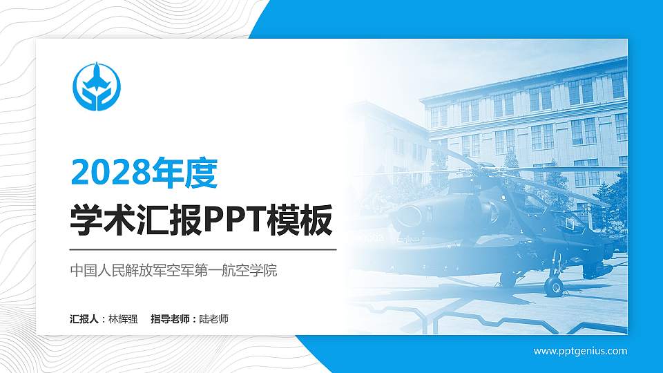 中国人民解放军空军第一航空学院学术汇报/学术交流研讨会通用PPT模板16:9格式PPT封面效果预览图