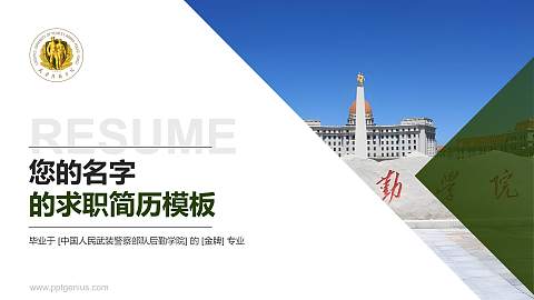 中国人民武装警察部队后勤学院教师/学生通用个人简历PPT模板
