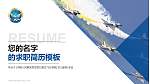 中国人民解放军空军石家庄飞行学院教师/学生通用个人简历PPT模板_幻灯片封面预览图